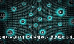 如何使用TPWallet进行币币转换：一步步教程与注意
