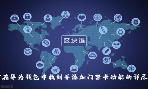 如何在华为钱包中找到并添加门禁卡功能的详尽指南