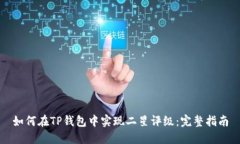 如何在TP钱包中实现二星评级：完整指南