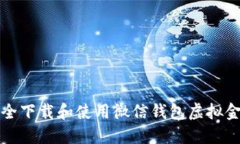 如何安全下载和使用微信钱包虚拟金额软件