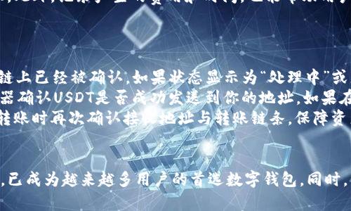如何在TPWallet中安全快速地转入USDT
TPWallet, 转入USDT, 加密货币, 数字钱包/guanjianci

引言
会员们，随着加密货币的普及，越来越多的人选择使用数字钱包进行交易和存储USDT等加密资产。TPWallet作为一种热门的多链数字钱包，提供了安全、便捷的加密货币管理功能。本文将详细介绍如何在TPWallet中转入USDT，并解答用户在这一过程中可能遇到的相关问题。

什么是TPWallet？
TPWallet是一款多链支持的数字钱包，致力于为用户提供更为便捷的加密货币管理方式。作为一款功能强大的钱包，TPWallet支持多种主流加密货币的存储和转账。它不仅具备友好的用户体验界面，还提供了高安全性，加密和备份功能，确保用户的资产安全。
TPWallet允许用户在不同区块链之间轻松转移资产，比如比特币、以太坊、USDT等。用户可以通过扫描二维码、输入地址等方式进行方便的转账操作，适合新手及专业用户。

如何在TPWallet中转入USDT
在TPWallet中转入USDT的步骤相对简单，以下是详细的操作流程：
h4第一步：下载并安装TPWallet/h4
首先，你需要在你的移动设备上下载TPWallet应用。无论你是Android用户还是iOS用户，都可以在相应的应用商店中找到并下载TPWallet。安装后，打开应用，进行必要的注册或登录。

h4第二步：创建或导入钱包/h4
如果你是首次使用TPWallet，可以选择创建一个新钱包。按照屏幕提示设置钱包密码，并备份你的助记词以确保资产的安全。如果你已经拥有TPWallet钱包，可以导入你的钱包进行操作。

h4第三步：选择USDT/h4
进入TPWallet主界面后，在可用资产列表中找到USDT，点击进入USDT详情页面。此处你可以查看当前账户的USDT余额，以及相关交易记录。

h4第四步：获取接收地址/h4
在USDT的详情页面中找到“接收”或“收款”选项，点击后会显示你的USDT接收地址。你可以选择复制地址或通过二维码共享此地址给转出方。

h4第五步：进行转账/h4
在TPWallet中，你可以选择通过其他钱包或交易平台向你的USDT地址转账。确保在转入时填写正确的地址，以免资产丢失。大部分钱包在转账过程中会要求确认交易信息，确保你核对无误后再进行确认。

h4第六步：确认接收/h4
在完成转账后，稍等片刻，你的TPWallet账户中应该就会显示新增的USDT。你可以在USDT详情页查看最新的余额和交易状态。

相关问题解答

h4问题一：转入USDT时，如何保证交易的安全性？/h4
在转入USDT时，确保交易安全性是至关重要的。首先，使用TPWallet这类知名度高、口碑好的钱包，可以有效降低隐私泄露和资产丢失的风险。建议用户开启钱包的双重验证功能，确保即使账户密码被泄露，资金仍可以得到保护。
其次，确保在信任的网络环境中过行操作，避免在公共Wi-Fi中执行交易，减少被攻击的风险。同时，确保转入的USDT地址准确无误，防止发送到错误地址而造成的无法追回的损失。使用扫描二维码等方式可以提高地址输入的准确性。如果你不熟悉的操作平台进行转账，最好与平台进行确认，确保安全性。

h4问题二：USDT转入后，我怎么管理我的加密资产？/h4
转入USDT后，TPWallet为用户提供了多种方式来管理他们的加密资产。用户可以通过主界面查看其资产总览，随时了解自己拥有的USDT量及其他加密货币的实时行情。TPWallet的友好界面使得管理资产变得简单直观。
在TPWallet中，你可以随时选择将USDT进行转账，如果需要，在“转账”选项中填写收款人地址和转账金额，即可进行快速转账。同时，TPWallet也提供了资产交易功能，用户可以在不同的资产间进行兑换，灵活调配自己的加密资产组合。
此外，用户可以定期备份钱包数据，保障资产安全。通过“备份”功能，将助记词和私钥保存在安全地方，避免因设备损坏导致无法找回资产。定期更新应用版本，确保钱包的安全及其功能性能，也是维护数字资产管理的重要环节。

h4问题三：在TPWallet中如何查看交易记录？/h4
在TPWallet中查看交易记录非常简单，对于管理资产很有帮助。用户只需点击资产中的USDT，进入详情界面后找到“交易记录”选项。点击后，用户可以看到自己所有的USDT入账和出账记录，包括时间、金额、交易状态等信息。
通过交易记录，用户可以了解自己的资金流动情况，及时发现异常交易。在发现问题后，及时联系TPWallet的客服进行咨询与处理。此外，记录产生的费用和时间，也能帮助用户更好地判断交易策略，资产配置。
TPWallet也提供了筛选功能，用户可以根据不同的日期范围筛选出特定交易，可以帮助长期投资者去统计自己的历史收益表现。

h4问题四：如果转账后未收到USDT，应该如何处理？/h4
在进行转账后，如果长时间未收到USDT，用户应该首先检查交易状态。进入转账历史，寻找对应的交易记录，确认转账是否在区块链上已经被确认。如果状态显示为“处理中”或者“待确认”，请耐心等待，因为部分链上交易可能需要一定时间的确认。
如果状态为“成功”，但仍未在TPWallet中收到USDT，那么可以核对一下接收地址，确保没有输入错误。此外，可以使用区块链浏览器确认USDT是否成功发送到你的地址。如果在浏览器中能找到交易记录，但仍无法在TPWallet中收到USDT，可以尝试重新启动TPWallet，或者检查应用是否需要更新。
如果以上方法都无法解决问题，请与TPWallet的客服进行联系，提供必要的交易信息与地址，寻求专业的帮助。同时，确保在未来转账时再次确认接收地址与转账链条，保障资产安全。

总结
通过本文，我们详细探讨了在TPWallet中安全快速地转入USDT的步骤和注意事项。TPWallet凭借其用户友好的界面和高安全性，已成为越来越多用户的首选数字钱包。同时，我们也解答了一些在使用过程中常见的问题。希望这些信息对用户有所帮助，使其在加密货币的投资和管理中更加顺利。