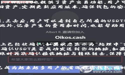 如何在TPWallet中安全快速地转入USDT
TPWallet, 转入USDT, 加密货币, 数字钱包/guanjianci

引言
会员们，随着加密货币的普及，越来越多的人选择使用数字钱包进行交易和存储USDT等加密资产。TPWallet作为一种热门的多链数字钱包，提供了安全、便捷的加密货币管理功能。本文将详细介绍如何在TPWallet中转入USDT，并解答用户在这一过程中可能遇到的相关问题。

什么是TPWallet？
TPWallet是一款多链支持的数字钱包，致力于为用户提供更为便捷的加密货币管理方式。作为一款功能强大的钱包，TPWallet支持多种主流加密货币的存储和转账。它不仅具备友好的用户体验界面，还提供了高安全性，加密和备份功能，确保用户的资产安全。
TPWallet允许用户在不同区块链之间轻松转移资产，比如比特币、以太坊、USDT等。用户可以通过扫描二维码、输入地址等方式进行方便的转账操作，适合新手及专业用户。

如何在TPWallet中转入USDT
在TPWallet中转入USDT的步骤相对简单，以下是详细的操作流程：
h4第一步：下载并安装TPWallet/h4
首先，你需要在你的移动设备上下载TPWallet应用。无论你是Android用户还是iOS用户，都可以在相应的应用商店中找到并下载TPWallet。安装后，打开应用，进行必要的注册或登录。

h4第二步：创建或导入钱包/h4
如果你是首次使用TPWallet，可以选择创建一个新钱包。按照屏幕提示设置钱包密码，并备份你的助记词以确保资产的安全。如果你已经拥有TPWallet钱包，可以导入你的钱包进行操作。

h4第三步：选择USDT/h4
进入TPWallet主界面后，在可用资产列表中找到USDT，点击进入USDT详情页面。此处你可以查看当前账户的USDT余额，以及相关交易记录。

h4第四步：获取接收地址/h4
在USDT的详情页面中找到“接收”或“收款”选项，点击后会显示你的USDT接收地址。你可以选择复制地址或通过二维码共享此地址给转出方。

h4第五步：进行转账/h4
在TPWallet中，你可以选择通过其他钱包或交易平台向你的USDT地址转账。确保在转入时填写正确的地址，以免资产丢失。大部分钱包在转账过程中会要求确认交易信息，确保你核对无误后再进行确认。

h4第六步：确认接收/h4
在完成转账后，稍等片刻，你的TPWallet账户中应该就会显示新增的USDT。你可以在USDT详情页查看最新的余额和交易状态。

相关问题解答

h4问题一：转入USDT时，如何保证交易的安全性？/h4
在转入USDT时，确保交易安全性是至关重要的。首先，使用TPWallet这类知名度高、口碑好的钱包，可以有效降低隐私泄露和资产丢失的风险。建议用户开启钱包的双重验证功能，确保即使账户密码被泄露，资金仍可以得到保护。
其次，确保在信任的网络环境中过行操作，避免在公共Wi-Fi中执行交易，减少被攻击的风险。同时，确保转入的USDT地址准确无误，防止发送到错误地址而造成的无法追回的损失。使用扫描二维码等方式可以提高地址输入的准确性。如果你不熟悉的操作平台进行转账，最好与平台进行确认，确保安全性。

h4问题二：USDT转入后，我怎么管理我的加密资产？/h4
转入USDT后，TPWallet为用户提供了多种方式来管理他们的加密资产。用户可以通过主界面查看其资产总览，随时了解自己拥有的USDT量及其他加密货币的实时行情。TPWallet的友好界面使得管理资产变得简单直观。
在TPWallet中，你可以随时选择将USDT进行转账，如果需要，在“转账”选项中填写收款人地址和转账金额，即可进行快速转账。同时，TPWallet也提供了资产交易功能，用户可以在不同的资产间进行兑换，灵活调配自己的加密资产组合。
此外，用户可以定期备份钱包数据，保障资产安全。通过“备份”功能，将助记词和私钥保存在安全地方，避免因设备损坏导致无法找回资产。定期更新应用版本，确保钱包的安全及其功能性能，也是维护数字资产管理的重要环节。

h4问题三：在TPWallet中如何查看交易记录？/h4
在TPWallet中查看交易记录非常简单，对于管理资产很有帮助。用户只需点击资产中的USDT，进入详情界面后找到“交易记录”选项。点击后，用户可以看到自己所有的USDT入账和出账记录，包括时间、金额、交易状态等信息。
通过交易记录，用户可以了解自己的资金流动情况，及时发现异常交易。在发现问题后，及时联系TPWallet的客服进行咨询与处理。此外，记录产生的费用和时间，也能帮助用户更好地判断交易策略，资产配置。
TPWallet也提供了筛选功能，用户可以根据不同的日期范围筛选出特定交易，可以帮助长期投资者去统计自己的历史收益表现。

h4问题四：如果转账后未收到USDT，应该如何处理？/h4
在进行转账后，如果长时间未收到USDT，用户应该首先检查交易状态。进入转账历史，寻找对应的交易记录，确认转账是否在区块链上已经被确认。如果状态显示为“处理中”或者“待确认”，请耐心等待，因为部分链上交易可能需要一定时间的确认。
如果状态为“成功”，但仍未在TPWallet中收到USDT，那么可以核对一下接收地址，确保没有输入错误。此外，可以使用区块链浏览器确认USDT是否成功发送到你的地址。如果在浏览器中能找到交易记录，但仍无法在TPWallet中收到USDT，可以尝试重新启动TPWallet，或者检查应用是否需要更新。
如果以上方法都无法解决问题，请与TPWallet的客服进行联系，提供必要的交易信息与地址，寻求专业的帮助。同时，确保在未来转账时再次确认接收地址与转账链条，保障资产安全。

总结
通过本文，我们详细探讨了在TPWallet中安全快速地转入USDT的步骤和注意事项。TPWallet凭借其用户友好的界面和高安全性，已成为越来越多用户的首选数字钱包。同时，我们也解答了一些在使用过程中常见的问题。希望这些信息对用户有所帮助，使其在加密货币的投资和管理中更加顺利。