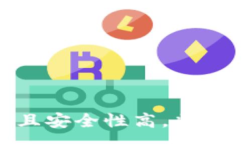 biao ti/biao titp最新钱包下载/biao ti
tp钱包, 钱包下载, 加密货币, 数字资产/guanjianci

随着区块链技术的快速发展，加密货币的使用越来越普及。特别是各种数字资产的出现，让很多投资者和用户对数字金融产生了浓厚的兴趣。在这个背景下，数字钱包的使用也迅速升温。作为一种存储和管理加密货币的工具，钱包的安全性和使用便利性受到了极大的关注。本文将详细介绍tp最新钱包的下载方法，并探讨它的特点和使用方式。

tp钱包的背景与发展
tp钱包诞生于 blockchain技术逐渐被大众接受的时期，它旨在为用户提供安全、便捷、可靠的数字资产管理方案。tp钱包的开发团队由一群区块链爱好者和技术专家组成，他们共同的目标就是让每一个人都能轻松使用加密货币，拥有个人的数字财富。

tp钱包的设计注重用户体验，提供了简洁的界面和直观的操作流程，使得即使是新手用户也能轻易上手。在功能上，tp钱包不仅支持多种主流加密货币的存储和交易，还具备了多种安全功能，包括私钥加密、双因素认证等，保障用户的数字资产安全。

tp最新钱包的下载方式
下载tp钱包非常简单，你只需按照以下步骤进行操作：

ol
li访问tp钱包的官方网站或应用商店（如苹果App Store或谷歌Play Store）。/li
li在搜索框中输入