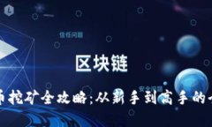 数字货币挖矿全攻略：从新手到高手的全面指南