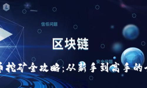 数字货币挖矿全攻略：从新手到高手的全面指南