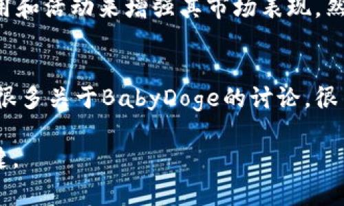 biao ti/biao titpwallet怎么买BabyDoge？揭开加密货币交易的神秘面纱/biao ti  
tpwallet, BabyDoge, 加密货币, 交易指南/guanjianci  

在加密货币日益流行的今天，许多投资者和交易者都希望能够购买新兴的代币，例如BabyDoge。不同于传统的金融交易，加密货币的购买和交易通常涉及多个步骤和专业知识。在这篇文章中，我们将详细探讨如何使用TPWallet购买BabyDoge，包括所需的准备工作、交易的步骤、以及交易过程中常见的问题和解决方案。同时，我们也将讨论一些相关的主题，比如钱包的选择、加密货币的存储安全以及市场动态等。通过这篇文章，您将全面了解如何在TPWallet上购买BabyDoge。

什么是TPWallet？
TPWallet是一个支持多种区块链资产的钱包，用户可以在其中存储、发送以及接收加密货币。TPWallet的特别之处在于其用户友好的界面和安全性，支持多种代币交易，满足不同投资者的需求。除了基本的存储功能外，TPWallet还提供了内置的交易平台，允许用户在钱包内直接进行代币的兑换和购买。

如何创建TPWallet账户？
创建TPWallet账户是一个简单的过程。首先，您需要下载TPWallet应用（支持iOS和Android系统）。安装完成后，您将被指导创建一个新的钱包。创建钱包时，系统将生成一组助记词，这是您恢复钱包的重要信息。请务必将这组助记词保存在安全的地方，因为如果您丢失了助记词，您将无法找回您的币。完成钱包创建后，您将可以使用钱包的基本功能、进行交易及购买代币。

如何购买BabyDoge？
购买BabyDoge的步骤相对简单，但需要一定的准备工作。首先，确认您已经了解BabyDoge的市场动态，包括价格走势、社区活动等。接下来，您需要在TPWallet中购买ETH或BSC（Binance Smart Chain）代币，因为许多交易所使用这些币作为交易对。充值后，您可以使用TPWallet内的交易功能，将您的ETH或BSC兑换为BabyDoge，这一步非常直接。按照钱包提供的步骤完成交易即可。

常见问题解析

买入BabyDoge需要哪些准备？
在购买BabyDoge之前，您需要做足功课以确保交易的顺利进行。首先，确保您掌握了基本的加密货币知识，包括如何使用钱包、如何进行区块链交易等。其次，您需要准备好资金，具体而言，您需要使用TPWallet中支持的主流币（如ETH或BSC）进行交换。因此，首先您需要在钱包中进行充值。最后，确保您对BabyDoge的市场信息有一定了解，包括价格波动、社群活动等，避免在市场不稳定时做出冲动的投资决策。

如何确保交易安全？
在加密货币的交易中，安全性是一个非常重要的方面。首先，确保您使用的是官方渠道下载的TPWallet应用，避免通过第三方软件下载假冒应用。其次，定期更新您的密码，并启用双重验证功能，以增强账户的安全性。此外，要注意妥善存储您的助记词，不要将其泄漏给他人。同时，避免在公共网络环境下进行交易，以减少受到黑客攻击的风险。最后，关注市场动态，及时调整投资策略，有效管理风险。

BabyDoge的市场前景如何？
BabyDoge作为一种新兴的加密货币，其市场前景吸引了众多投资者的关注。它基于社群的力量，借助社区成员的活跃参与和推广，BabyDoge有一定的市场基础。另外，BabyDoge的开发团队积极推动项目的进展，推出多种应用和活动来增强其市场表现。然而，加密货币市场的波动性极高，任何项目的前景都需要根据市场变化进行评估。在决定投资之前，建议投资者对项目进行深入分析，了解社区的反馈和市场趋势。

如何跟踪BabyDoge的价格和发展情况？
投资者可以通过多个渠道来跟踪BabyDoge的价格以及市场发展情况。首先，您可以使用市值排行网站（如CoinMarketCap或CoinGecko）查找BabyDoge的实时价格和交易情况。此外，社交媒体平台（如Twitter、Reddit）也有很多关于BabyDoge的讨论。很多加密货币的专业分析师和社区成员会在这些平台上分享他们的见解，提供市场分析与预测。同时，加入BabyDoge的社群（如Telegram或Discord）也可以获取第一手信息，了解项目进展和未来规划。

综上所述，使用TPWallet购买BabyDoge并不复杂，只需按照步骤操作，并注意交易中的安全性和市场动态，您就可以顺利进行交易。无论您是加密货币的初学者还是经验丰富的投资者，保持学习和谨慎的态度都是成功的关键。
