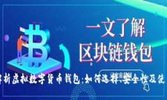 全面解析虚拟数字货币钱包：如何选择、安全性