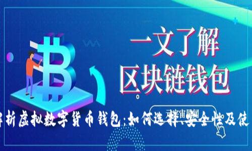 全面解析虚拟数字货币钱包：如何选择、安全性及使用指南