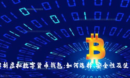 全面解析虚拟数字货币钱包：如何选择、安全性及使用指南