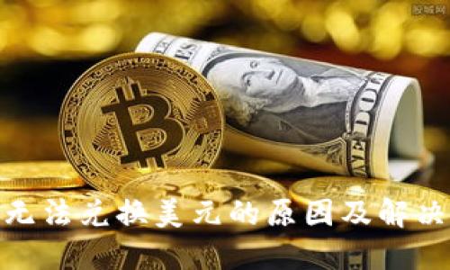 数字货币无法兑换美元的原因及解决方案探讨