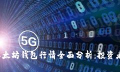 2023年以太坊钱包行情全面分析：投资者必读指南