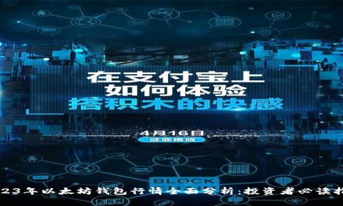 2023年以太坊钱包行情全面分析：投资者必读指南
