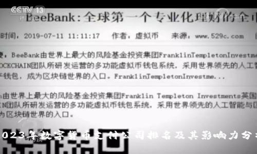 2023年数字货币支付公司排名及其影响力分析