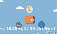 2023年数字货币支付公司排名及其影响力分析