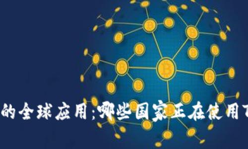 TPWallet的全球应用：哪些国家正在使用TPWallet？