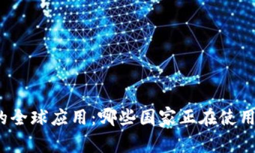 TPWallet的全球应用：哪些国家正在使用TPWallet？