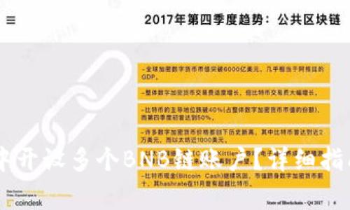 如何在TPWallet中开设多个BNB链账户？详细指南与常见问题解析