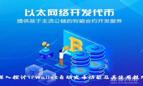 深入探讨TPWallet自动发币功能及其使用技巧