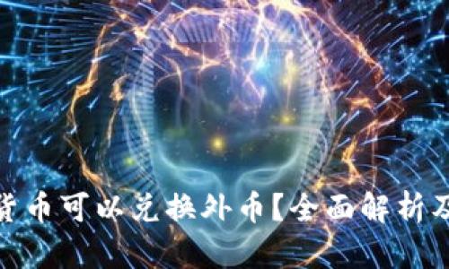哪些数字货币可以兑换外币？全面解析及投资建议