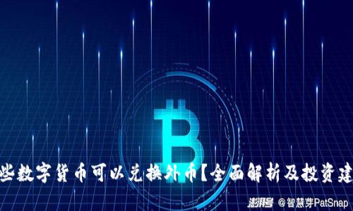 哪些数字货币可以兑换外币？全面解析及投资建议