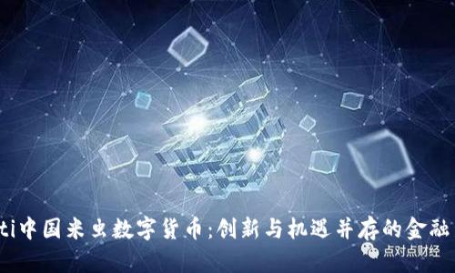 bianoti中国米虫数字货币：创新与机遇并存的金融新纪元