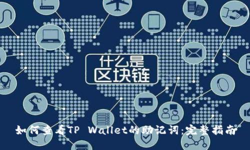如何查看TP Wallet的助记词：完整指南