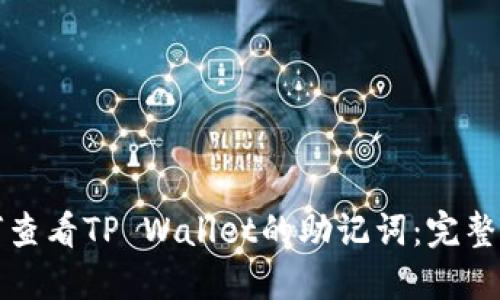 如何查看TP Wallet的助记词：完整指南
