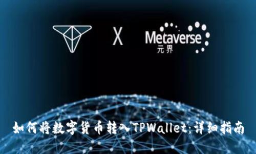 如何将数字货币转入TPWallet：详细指南