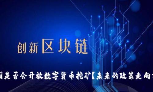中国是否会开放数字货币挖矿？未来的政策走向分析