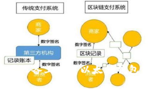 如何在苹果设备上下载以太坊钱包：全面指南