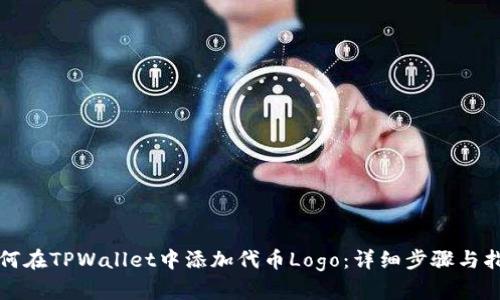 如何在TPWallet中添加代币Logo：详细步骤与指南