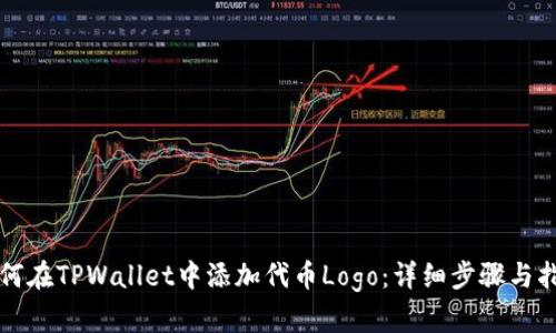如何在TPWallet中添加代币Logo：详细步骤与指南
