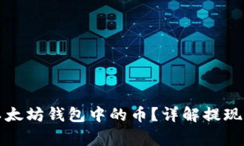 如何安全提现以太坊钱包中的币？详解提现步骤与注意事项