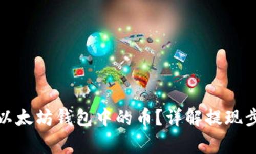 如何安全提现以太坊钱包中的币？详解提现步骤与注意事项