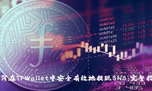 如何在TPWallet中安全有效地提现BNB：完整指南