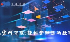 Uplay钱包官网下载：轻松管理您的数字游戏资产