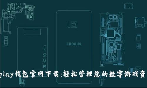 Uplay钱包官网下载：轻松管理您的数字游戏资产