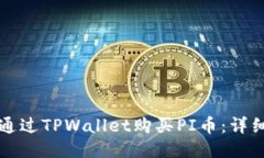 如何通过TPWallet购买PI币：详细指南