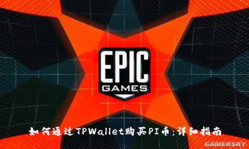 如何通过TPWallet购买PI币：详细指南
