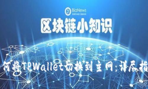 如何将TPWallet切换到主网：详尽指南