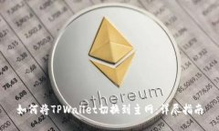 如何将TPWallet切换到主网：详尽指南