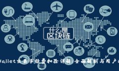 TPWallet交易手续费扣除详解：全面解析与用户指南