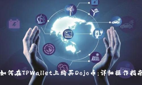 如何在TPWallet上购买Dojo币：详细操作指南