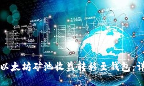 如何将以太坊矿池收益转移至钱包：详细指南