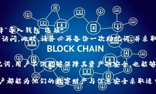 如何找到以太坊钱包助记词：全面指南/
以太坊, 钱包, 助记词, 找到/guanjianci

引言
以太坊作为一种广泛应用的区块链平台，其钱包中的助记词是用户访问和管理其数字资产的关键。这些助记词不仅能让用户在不同的设备上恢复他们的钱包，还能确保他们的资产安全。本文将为您详细介绍如何找到以太坊钱包的助记词，以及助记词的重要性、安全性和相关问题的解答。

什么是以太坊钱包助记词
助记词，也称为恢复短语，是一组随机生成的单词，通常为12到24个，用户在创建加密货币钱包时会生成。这些单词用于加密私钥，因此能够帮助用户在丢失设备或钱包信息时恢复访问。助记词确保即使用户的设备损坏或遗失，他们仍可以通过使用助记词在新的钱包中恢复其资产。

如何找到以太坊钱包助记词
找到以太坊钱包的助记词通常在钱包创建时会提供。不过，如果您在其后需要找回助记词，则需要遵循一些步骤。
首先，如果您是使用硬件钱包（例如Ledger、Trezor），助记词通常在钱包的初始设置时会被显示。请妥善保存此信息，并避免在联网设备中储存。其次，对于软件钱包（例如MetaMask或MyEtherWallet），您可以在设置或安全选项中找到“导出助记词”或“恢复钱包”的选项。不过，在这之前，确保您当前可以正常访问钱包且已登录。
此外，许多钱包不会主动提醒用户助记词的位置，用户在设置钱包时必须高度注意。因此，用户应该在创建钱包后立即将助记词安全地记录在纸上并妥善保存。同时，避免泄露给任何未受信任的人，因为助记词一旦被他人获取，您可能会失去你的资产。

助记词的重要性
助记词的重要性不言而喻。它们是您钱包中所有加密货币的钥匙。如果丢失助记词，用户将无法恢复自己的钱包和资产。在某些情况下，用户可能会因为未能妥善保存助记词而造成无法弥补的损失。
同样，助记词还可以用作资产的补救措施。一旦用户的设备遗失或损坏，只需输入助记词，他们就可以在另一个设备上恢复钱包。然而，若助记词被他人获取，则意味着其资产面临巨大的风险。因此，确保助记词的安全和隐私至关重要。

常见问题解答

1. 助记词安全吗？
助记词本身是安全的，只要用户自己妥善保管。助记词被加密和随机生成，因此不容易被破解。然而，助记词的安全性主要取决于用户的管理方式。若助记词被他人知晓，尤其是恶意程序、盗窃或网络钓鱼攻击中，资产就可能面临被偷取的风险。
为了保证助记词的安全，用户应该将其记录在纸上并存放在安全的地点。避免在联络应用（如电子邮件、云存储）上保存助记词。此外，定期进行安全意识的培训了解最新的网络安全知识非常重要。

2. 如果我丢失了助记词，我该怎么办？
丢失助记词的后果非常严重。如果您丢失了助记词，那么您将无法恢复您的以太坊钱包及其中的数字资产。这一情况的悲惨之处在于区块链的去中心化特性，任何中央机构都无法帮助恢复助记词或恢复钱包。
为了防止这种情况发生，最好的做法是确保在创建钱包时妥善保存助记词。例如，可以将助记词多个副本保存在不同的安全位置，例如家里的安全箱，或者是使用防火防水的材料将助记词耐久保存。

3. 如何保护我的助记词不被盗用？
保护助记词的第一步是确保其本身的安全。用户应该认识到，助记词必须以高度的机密性存储。可采取以下措施来保护助记词不被盗用：
ul
li使用硬件钱包：与软件钱包相比，硬件钱包为助记词提供了更高层次的安全性。/li
li定期更新安全措施：经常检查设备的安全状况，比如防病毒软件和系统更新。/li
li避免链接公共网络：尽量避免在公共Wi-Fi或不安全网络中使用钱包。/li
li使用多重身份验证：许多钱包现在支持多重身份验证，在登入时增加一道安全护栏。/li
/ul
通过咨询专业的网络安全指南，用户还可以获得进一步的建议以确保助记词及其资产的安全。

4. 使用助记词进行钱包恢复的步骤是什么？
使用助记词进行钱包恢复的步骤相对简单易懂。首要步骤是打开您所使用的钱包应用。例如，若您使用的是MetaMask，您需要在登录界面选择“导入钱包”选项。
在接下来的页面中，将提示您输入助记词。将保存好的助记词按序输入，检查无误后确认。完成后，您将能够重新获得对钱包及其中数字资产的访问。此时，请务必再备份一次助记词，并采取其他所有必要的安全措施来避免未来的风险。

总结
在以太坊的安全及操作中，助记词无疑是一个核心的组成部分。本文提供了关于如何找到和保护助记词的全面指南。通过正确管理和保护助记词，用户不仅能够保障其资产的安全，也能够在需要时轻松恢复使用。在数字资产普及和区块链技术发展的今天，安全意识的提升尤为关键。

正如所提及的，助记词的安全取决于用户的管理方法，只有保持高度的警惕和良好的保护措施，才能确保自身的资产安全。希望每位以太坊用户都能为他们的数字财产与信息安全采取适当的措施，并获得良好的使用体验。