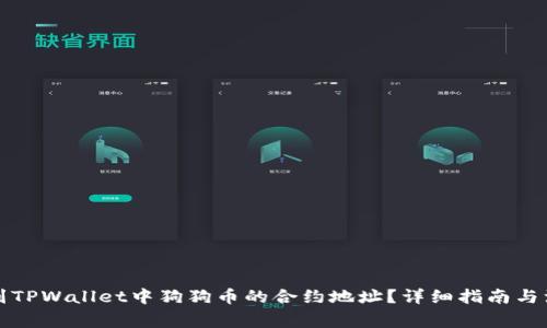 如何找到TPWallet中狗狗币的合约地址？详细指南与注意事项