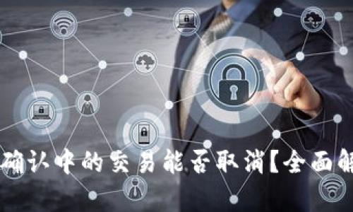 TPWallet币在确认中的交易能否取消？全面解析与实例分析