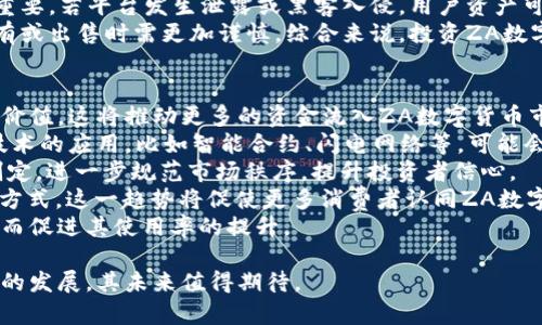   ZA数字货币：探索其潜力与未来发展  / 

 guanjianci ZA数字货币, 数字货币, 区块链, 加密货币 /guanjianci 

一、ZA数字货币的概述
ZA数字货币是一种基于区块链技术的新型数字资产，它不仅具备传统货币的基本属性，如价值存储和交易媒介，还具有去中心化、匿名性和安全性等特点。ZA数字货币的设计理念旨在提供一个高效、安全且透明的分布式金融系统，使个人和企业可以更方便地进行跨境交易，降低中介费用，提高交易速度。
随着全球经济的数字化转型，数字货币逐渐成为金融市场的热点。ZA数字货币的推出恰逢其时，吸引了越来越多投资者与用户的关注。本文将深入探讨ZA数字货币的基本概念、优势、应用场景以及未来发展方向。

二、ZA数字货币的特点
ZA数字货币有若干突出的特点，使其在数字货币领域中占据重要地位。
1. 去中心化：与传统货币不同，ZA数字货币利用区块链技术实现去中心化，没有任何中央机构控制。这意味着用户可以在全球范围内自由交易，避免了政府或银行干预。
2. 安全性：ZA数字货币采用先进的加密技术和分布式账本，提高了交易的安全性。用户的资金和交易信息都被加密，保护了个人隐私。
3. 低交易费用：通过直接在用户之间交易，ZA数字货币大幅降低了中介费用，使得跨境交易变得更加经济实惠。
4. 透明性：所有的交易记录都保存在区块链上，任何人都可以查看，确保了交易过程的透明和可追溯，减少了诈骗和洗钱等不法行为的发生。

三、ZA数字货币的应用场景
ZA数字货币可以广泛应用于多个领域，包括但不限于：
1. 跨境支付：ZA数字货币使得不同国家和地区之间的支付变得更加便利和高效，用户可以通过ZA进行即时支付，避免了传统银行的高额手续费和长时间的等待。
2. 电子商务：许多网络商家已开始接受ZA数字货币作为支付方式，为用户提供更多选择，也为商家降低了交易成本及风险。
3. 投资与理财：ZA数字货币吸引着越来越多的投资者，随着市场的成熟，其价格波动也为投机者提供了机会。许多人选择将ZA作为投资组合的一部分，以对冲传统市场的风险。
4. 去中心化金融（DeFi）：ZA数字货币在DeFi领域也具备广泛应用潜力，用户可以通过ZA进行借贷、交易和投资，享受高回报。

四、ZA数字货币的优势与劣势
尽管ZA数字货币有众多优势，但也存在一定的劣势需引起重视。
优势包括去中心化的特性、交易成本低、交易速度快以及安全性高等。此外，通过提供透明的交易记录，ZA数字货币也打造了一个相对公平的金融环境。
然而，ZA数字货币的劣势主要体现在价格波动剧烈、法律监管不明确、技术门槛较高等方面。同时，由于市场尚处于发展阶段，部分用户对其接受度仍较低。

五、ZA数字货币的未来发展方向
随着技术的不断进步和市场需求的变化，ZA数字货币未来的发展潜力巨大。以下是可能的发展方向：
1. 法规完善：各国政府日渐意识到数字货币的重要性，未来将加大对其监管力度，形成良好的法律框架。这将有助于提升用户的信心，促进ZA数字货币的广泛应用。
2. 技术创新：随着区块链技术的不断革新，ZA数字货币的性能和安全性将会大幅提升，用户体验也会得到改善。
3. 合作与整合：ZA数字货币与实体经济的结合将愈发紧密，例如将其与供应链金融、贸易结算等领域相结合，为用户提供更多服务。
4. 教育与普及：为了让更多的人了解和接受ZA数字货币，各种教育和推广活动将越来越普及，推动社会对该领域的认知。

六、ZA数字货币的相关问题探讨

问题一：ZA数字货币的安全性如何保障？
ZA数字货币的安全性是一个广受关注的话题，因为在数字货币领域，安全隐患是常见的问题。安全性保障可以从多个方面进行分析，首先是技术层面。ZA数字货币背后使用的区块链技术自然给其带来了更高的安全保障，区块链的数据不可篡改，交易通过加密算法进行验证，可以有效防止盗窃和欺诈行为。
其次，使用ZA数字货币的用户需要具备相应的安全意识。这包括使用强密码、定期更改密码、启用双重身份验证等措施。此外，用户应避免在不安全的网络环境下进行交易，以及对不明链接保持警惕，防范网络钓鱼等风险。
最后，ZA数字货币的开发团队和相关平台也需要承担一定的安全责任，定期进行安全审核和系统升级，确保用户资金的安全。通过技术与用户意识的双重保障，ZA数字货币的安全性可望实现大幅提升。

问题二：ZA数字货币与传统金融的区别在哪里？
ZA数字货币与传统金融系统之间的主要区别体现在多个方面。首先是结构差异，ZA数字货币基于去中心化的区块链技术，没有中央银行或第三方机构参与，而传统金融往往依靠中央银行、商业银行等中介来进行金融活动。
第二，交易方式的不同。传统金融交易通常需要通过银行系统完成，可能涉及多个中介，交易速度较慢，费用高。而ZA数字货币则允许用户直接在网络上进行交易，几乎实现毫秒级的确认，同时避免了高额的中介费用。
第三是透明性，ZA数字货币的所有交易都在开放的区块链网络上进行，每个人都可以查看交易记录，增加了系统的透明度，而传统金融系统的交易记录通常保持私密，受到严格的监管。
最后，ZA数字货币能够跨越国界，进行自由交易，非常适合于国际业务。而传统金融系统则经常受到国家法规的限制，特别是在跨境交易中。通过对比，ZA数字货币展现出了其在高效性、透明性和去中心化等方面的优势。

问题三：ZA数字货币的投资风险有哪些？
在考虑投资ZA数字货币时，投资者应充分理解其潜在风险。首先，价格波动是ZA数字货币市场的常态，投资者面临可能的重大损失。相较于传统投资工具，数字货币的价格波动需投资者密切关注市场动态，以避免不必要的损失。
其次，法律风险也是一个重要因素，由于各国对数字货币的监管政策不一，未来的政策变化可能会影响ZA数字货币的合法性或使用范围。投资者需要定期关注相关政策动态，确保投资合规。
此外，技术风险也值得注意。虽然区块链技术相对更加安全，但仍然存在被黑客攻击的可能性，特别是交易所或平台的安全性至关重要。若平台发生泄露或黑客入侵，用户资产可能面临损失。
最后，市场情绪分化会导致投资者的决策受到影响，尤其是数字货币市场极易受情绪影响，产生剧烈波动，这使得投资者在确定持有或出售时需更加谨慎。综合来说，投资ZA数字货币需要对风险进行全面评估，避免非理性投资。

问题四：ZA数字货币的未来趋势如何？
展望ZA数字货币的未来趋势，可以从几个方面进行思考。首先，市场的成熟度将逐渐提高，越来越多的投资者会认识到数字货币的价值，这将推动更多的资金流入ZA数字货币市场。
其次，技术的不断进步将使ZA数字货币具备更强的实用性，特别是在速度、透明性与安全性方面的提升，将吸引更多用户参与。新技术的应用，比如智能合约、闪电网络等，可能会为ZA的使用带来新的可能性。
法律法规的不断完善也将对ZA数字货币的未来产生重要影响，随着各国对数字货币投资的关注增加，更多的相关法律法规将被制定，进一步规范市场秩序，提升投资者信心。
此外，ZA数字货币与实体经济的结合，也将是其未来发展的重要方向。越来越多的商家和服务行业开始接受ZA数字货币作为支付方式，这一趋势将促使更多消费者认同ZA数字货币并积极参与其中完善这一生态链。
最后，用户教育的深化亦不可忽视，随着许多教育机构和行业专家对数字货币的宣传与推广，普通用户将更加了解ZA数字货币，从而促进其使用率的提升。

综上所述，ZA数字货币作为新兴数字资产，具有广泛的应用前景和投资潜力，尽管面临一定的风险和挑战，但随着技术进步与市场的发展，其未来值得期待。