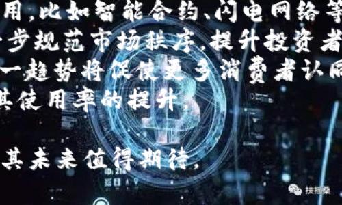   ZA数字货币：探索其潜力与未来发展  / 

 guanjianci ZA数字货币, 数字货币, 区块链, 加密货币 /guanjianci 

一、ZA数字货币的概述
ZA数字货币是一种基于区块链技术的新型数字资产，它不仅具备传统货币的基本属性，如价值存储和交易媒介，还具有去中心化、匿名性和安全性等特点。ZA数字货币的设计理念旨在提供一个高效、安全且透明的分布式金融系统，使个人和企业可以更方便地进行跨境交易，降低中介费用，提高交易速度。
随着全球经济的数字化转型，数字货币逐渐成为金融市场的热点。ZA数字货币的推出恰逢其时，吸引了越来越多投资者与用户的关注。本文将深入探讨ZA数字货币的基本概念、优势、应用场景以及未来发展方向。

二、ZA数字货币的特点
ZA数字货币有若干突出的特点，使其在数字货币领域中占据重要地位。
1. 去中心化：与传统货币不同，ZA数字货币利用区块链技术实现去中心化，没有任何中央机构控制。这意味着用户可以在全球范围内自由交易，避免了政府或银行干预。
2. 安全性：ZA数字货币采用先进的加密技术和分布式账本，提高了交易的安全性。用户的资金和交易信息都被加密，保护了个人隐私。
3. 低交易费用：通过直接在用户之间交易，ZA数字货币大幅降低了中介费用，使得跨境交易变得更加经济实惠。
4. 透明性：所有的交易记录都保存在区块链上，任何人都可以查看，确保了交易过程的透明和可追溯，减少了诈骗和洗钱等不法行为的发生。

三、ZA数字货币的应用场景
ZA数字货币可以广泛应用于多个领域，包括但不限于：
1. 跨境支付：ZA数字货币使得不同国家和地区之间的支付变得更加便利和高效，用户可以通过ZA进行即时支付，避免了传统银行的高额手续费和长时间的等待。
2. 电子商务：许多网络商家已开始接受ZA数字货币作为支付方式，为用户提供更多选择，也为商家降低了交易成本及风险。
3. 投资与理财：ZA数字货币吸引着越来越多的投资者，随着市场的成熟，其价格波动也为投机者提供了机会。许多人选择将ZA作为投资组合的一部分，以对冲传统市场的风险。
4. 去中心化金融（DeFi）：ZA数字货币在DeFi领域也具备广泛应用潜力，用户可以通过ZA进行借贷、交易和投资，享受高回报。

四、ZA数字货币的优势与劣势
尽管ZA数字货币有众多优势，但也存在一定的劣势需引起重视。
优势包括去中心化的特性、交易成本低、交易速度快以及安全性高等。此外，通过提供透明的交易记录，ZA数字货币也打造了一个相对公平的金融环境。
然而，ZA数字货币的劣势主要体现在价格波动剧烈、法律监管不明确、技术门槛较高等方面。同时，由于市场尚处于发展阶段，部分用户对其接受度仍较低。

五、ZA数字货币的未来发展方向
随着技术的不断进步和市场需求的变化，ZA数字货币未来的发展潜力巨大。以下是可能的发展方向：
1. 法规完善：各国政府日渐意识到数字货币的重要性，未来将加大对其监管力度，形成良好的法律框架。这将有助于提升用户的信心，促进ZA数字货币的广泛应用。
2. 技术创新：随着区块链技术的不断革新，ZA数字货币的性能和安全性将会大幅提升，用户体验也会得到改善。
3. 合作与整合：ZA数字货币与实体经济的结合将愈发紧密，例如将其与供应链金融、贸易结算等领域相结合，为用户提供更多服务。
4. 教育与普及：为了让更多的人了解和接受ZA数字货币，各种教育和推广活动将越来越普及，推动社会对该领域的认知。

六、ZA数字货币的相关问题探讨

问题一：ZA数字货币的安全性如何保障？
ZA数字货币的安全性是一个广受关注的话题，因为在数字货币领域，安全隐患是常见的问题。安全性保障可以从多个方面进行分析，首先是技术层面。ZA数字货币背后使用的区块链技术自然给其带来了更高的安全保障，区块链的数据不可篡改，交易通过加密算法进行验证，可以有效防止盗窃和欺诈行为。
其次，使用ZA数字货币的用户需要具备相应的安全意识。这包括使用强密码、定期更改密码、启用双重身份验证等措施。此外，用户应避免在不安全的网络环境下进行交易，以及对不明链接保持警惕，防范网络钓鱼等风险。
最后，ZA数字货币的开发团队和相关平台也需要承担一定的安全责任，定期进行安全审核和系统升级，确保用户资金的安全。通过技术与用户意识的双重保障，ZA数字货币的安全性可望实现大幅提升。

问题二：ZA数字货币与传统金融的区别在哪里？
ZA数字货币与传统金融系统之间的主要区别体现在多个方面。首先是结构差异，ZA数字货币基于去中心化的区块链技术，没有中央银行或第三方机构参与，而传统金融往往依靠中央银行、商业银行等中介来进行金融活动。
第二，交易方式的不同。传统金融交易通常需要通过银行系统完成，可能涉及多个中介，交易速度较慢，费用高。而ZA数字货币则允许用户直接在网络上进行交易，几乎实现毫秒级的确认，同时避免了高额的中介费用。
第三是透明性，ZA数字货币的所有交易都在开放的区块链网络上进行，每个人都可以查看交易记录，增加了系统的透明度，而传统金融系统的交易记录通常保持私密，受到严格的监管。
最后，ZA数字货币能够跨越国界，进行自由交易，非常适合于国际业务。而传统金融系统则经常受到国家法规的限制，特别是在跨境交易中。通过对比，ZA数字货币展现出了其在高效性、透明性和去中心化等方面的优势。

问题三：ZA数字货币的投资风险有哪些？
在考虑投资ZA数字货币时，投资者应充分理解其潜在风险。首先，价格波动是ZA数字货币市场的常态，投资者面临可能的重大损失。相较于传统投资工具，数字货币的价格波动需投资者密切关注市场动态，以避免不必要的损失。
其次，法律风险也是一个重要因素，由于各国对数字货币的监管政策不一，未来的政策变化可能会影响ZA数字货币的合法性或使用范围。投资者需要定期关注相关政策动态，确保投资合规。
此外，技术风险也值得注意。虽然区块链技术相对更加安全，但仍然存在被黑客攻击的可能性，特别是交易所或平台的安全性至关重要。若平台发生泄露或黑客入侵，用户资产可能面临损失。
最后，市场情绪分化会导致投资者的决策受到影响，尤其是数字货币市场极易受情绪影响，产生剧烈波动，这使得投资者在确定持有或出售时需更加谨慎。综合来说，投资ZA数字货币需要对风险进行全面评估，避免非理性投资。

问题四：ZA数字货币的未来趋势如何？
展望ZA数字货币的未来趋势，可以从几个方面进行思考。首先，市场的成熟度将逐渐提高，越来越多的投资者会认识到数字货币的价值，这将推动更多的资金流入ZA数字货币市场。
其次，技术的不断进步将使ZA数字货币具备更强的实用性，特别是在速度、透明性与安全性方面的提升，将吸引更多用户参与。新技术的应用，比如智能合约、闪电网络等，可能会为ZA的使用带来新的可能性。
法律法规的不断完善也将对ZA数字货币的未来产生重要影响，随着各国对数字货币投资的关注增加，更多的相关法律法规将被制定，进一步规范市场秩序，提升投资者信心。
此外，ZA数字货币与实体经济的结合，也将是其未来发展的重要方向。越来越多的商家和服务行业开始接受ZA数字货币作为支付方式，这一趋势将促使更多消费者认同ZA数字货币并积极参与其中完善这一生态链。
最后，用户教育的深化亦不可忽视，随着许多教育机构和行业专家对数字货币的宣传与推广，普通用户将更加了解ZA数字货币，从而促进其使用率的提升。

综上所述，ZA数字货币作为新兴数字资产，具有广泛的应用前景和投资潜力，尽管面临一定的风险和挑战，但随着技术进步与市场的发展，其未来值得期待。