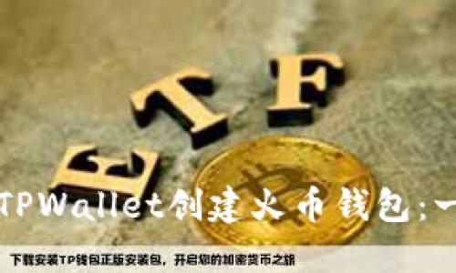 如何使用TPWallet创建火币钱包：一步步指南